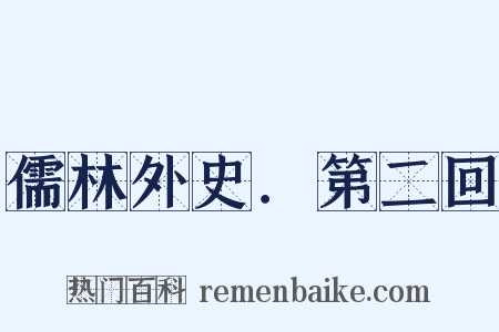 儒林外史．第二回是什么意思的图片